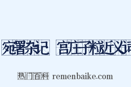 宛署杂记·宫庄子粒近义词是什么意思的图片